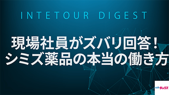 【シミズ薬品】現場社員がズバリ回答！シミズ薬品の本当の働き方【ダイジェスト】