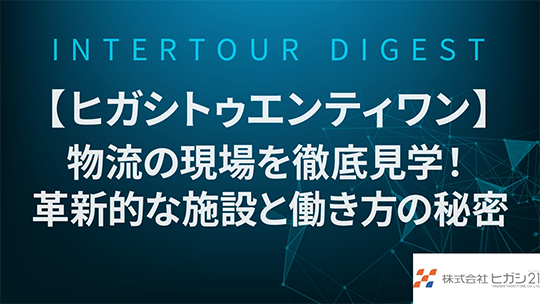 【ヒガシトゥエンティワン】物流の現場を徹底見学！革新的な施設と働き方の秘密【ダイジェスト】