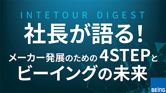 【ビーイング】社長が語る！メーカー発展のための4Stepとビーイングの未来【ダイジェスト】