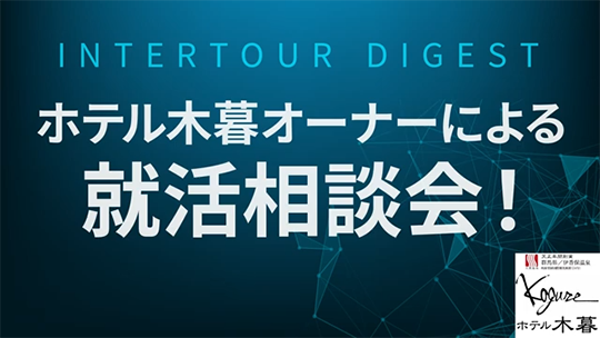 【ホテル木暮】ホテル木暮オーナーによる就活相談会！【ダイジェスト】