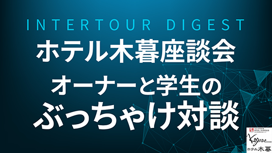 【ホテル木暮】ホテル木暮座談会：オーナーと学生のぶっちゃけ対談【ダイジェスト】