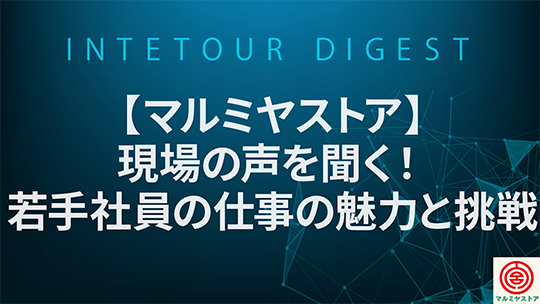 【マルミヤストア】現場の声を聞く！若手社員の仕事の魅力と挑戦【ダイジェスト】