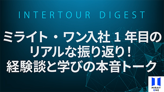 【ミライト・ワン】ミライト・ワン入社1年目のリアルな振り返り！経験談と学びの本音トーク【ダイジェスト】