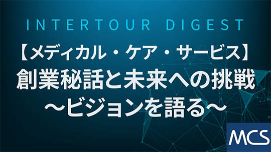 【メディカル・ケア・サービス】創業秘話と未来への挑戦～ビジョンを語る～【ダイジェスト】