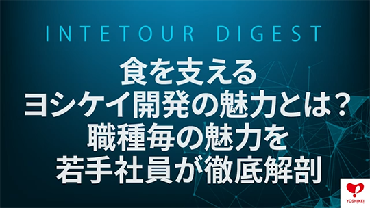 【ヨシケイ開発】食を支えるヨシケイ開発の魅力とは？職種毎の魅力を若手社員が徹底解剖【ダイジェスト】