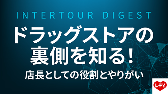 【レデイ薬局】ドラッグストアの裏側を知る！店長としての役割とやりがい【ダイジェスト】