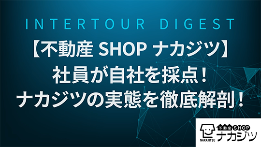 【不動産SHOPナカジツ】社員が自社を採点！ナカジツの実態を徹底解剖！【ダイジェスト】