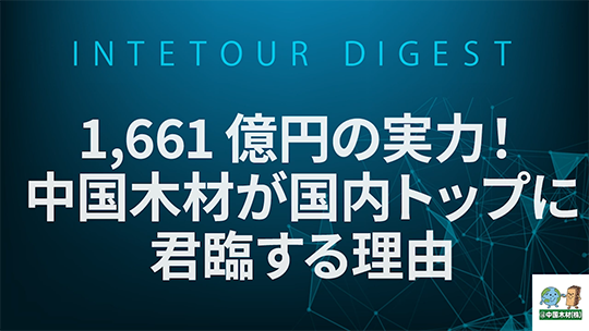 【中国木材】「1,661億円の実力！中国木材が国内トップに君臨する理由」【ダイジェスト】