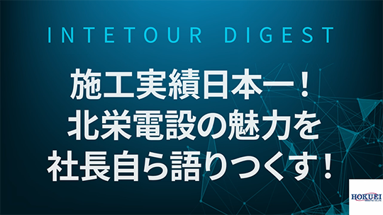 【北栄電設】施工実績日本一！北栄電設の魅力を社長自ら語りつくす！【ダイジェスト】