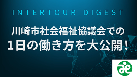【川崎市社会福祉協議会】川崎市社会福祉協議会での1日の働き方を大公開！【ダイジェスト】