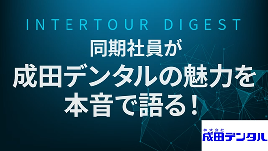 【成田デンタル】同期社員が成田デンタルの魅力を本音で語る！【ダイジェスト】