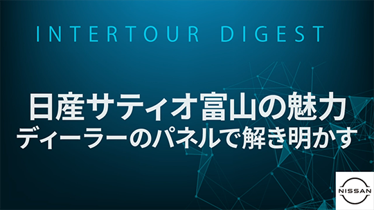 【日産サティオ富山】日産サティオ富山の魅力：ディーラーのパネルで解き明かす【ダイジェスト】