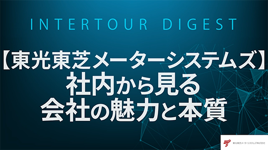 【東光東芝メーターシステムズ】社内から見る、会社の魅力と本質【ダイジェスト】