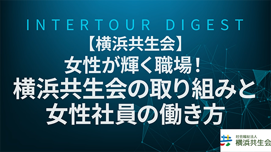 【横浜共生会】女性が輝く職場！横浜共生会の取り組みと女性社員の働き方【ダイジェスト】