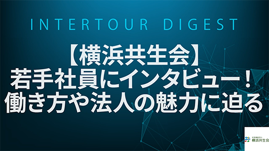 【横浜共生会】若手社員にインタビュー！働き方や法人の魅力に迫る【ダイジェスト】