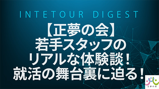【正夢の会】若手スタッフのリアルな体験談！就活の舞台裏に迫る！【ダイジェスト】