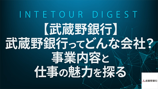 【武蔵野銀行】武蔵野銀行ってどんな会社？事業内容と仕事の魅力を探る【ダイジェスト】