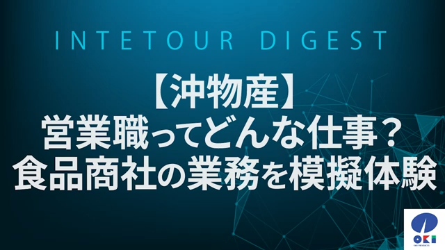 【沖物産】営業職ってどんな仕事？食品商社の業務を模擬体験【ダイジェスト】