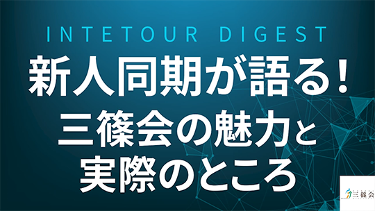 【社会福祉法人三篠会】新人同期が語る！三篠会の魅力と実際のところ【ダイジェスト】