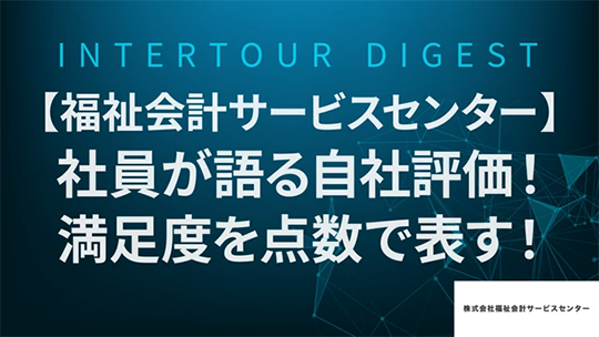 【福祉会計サービスセンター】社員が語る自社評価！満足度を点数で表す！【ダイジェスト】