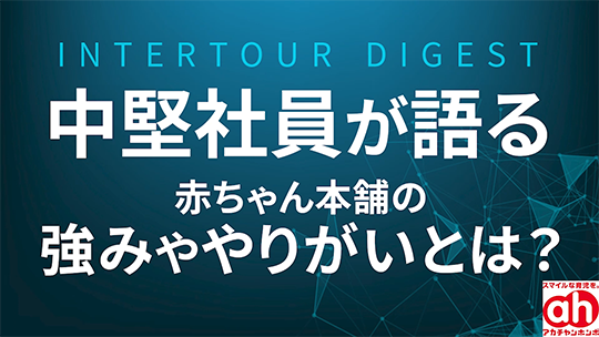 【赤ちゃん本舗】中堅社員が語る赤ちゃん本舗の強みややりがいとは？【ダイジェスト】