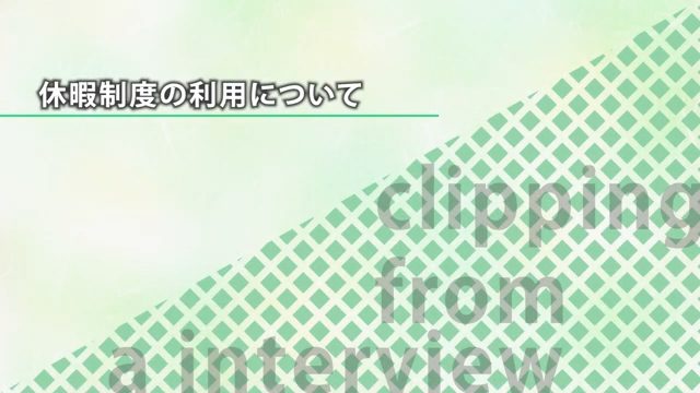 【野村證券】休暇制度の利用について【切り抜き】