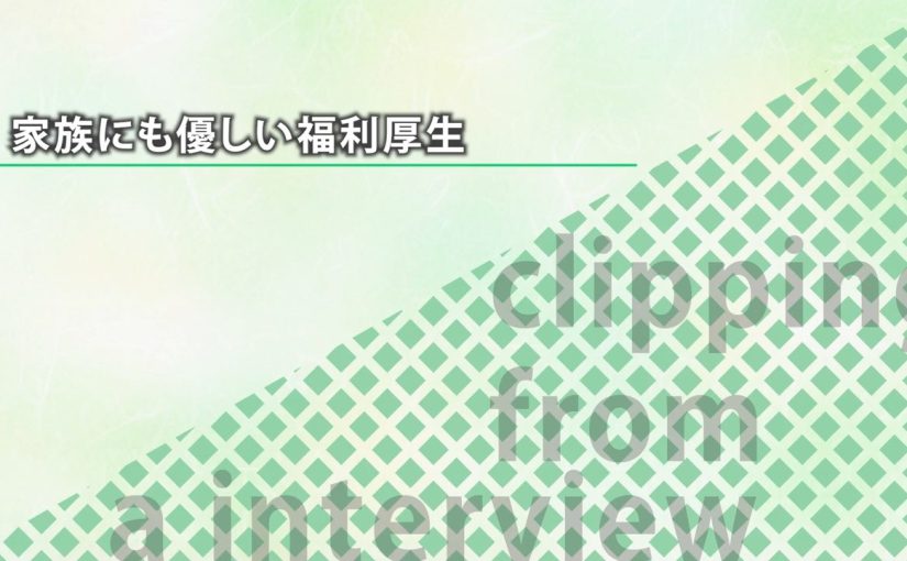 【野村證券】家族にも優しい福利厚生【切り抜き】