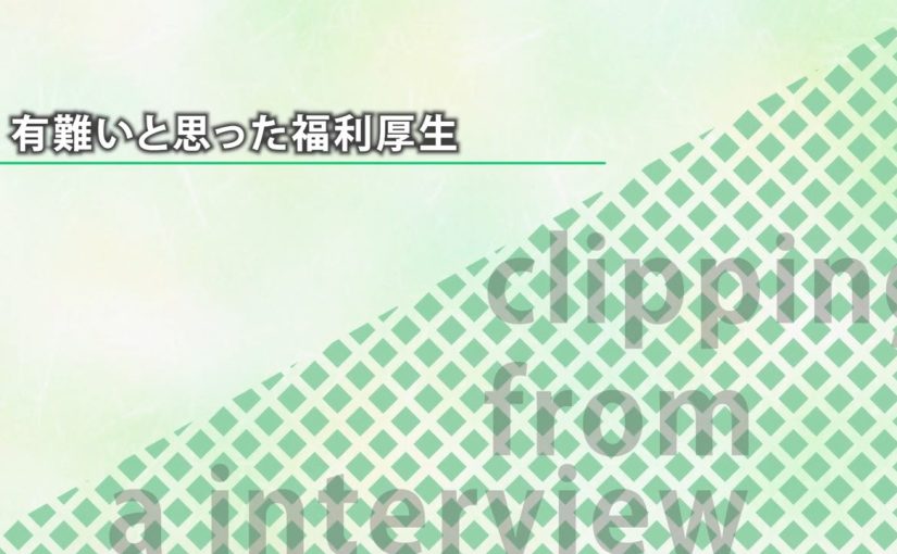 【野村證券】有難いと思った福利厚生【切り抜き】