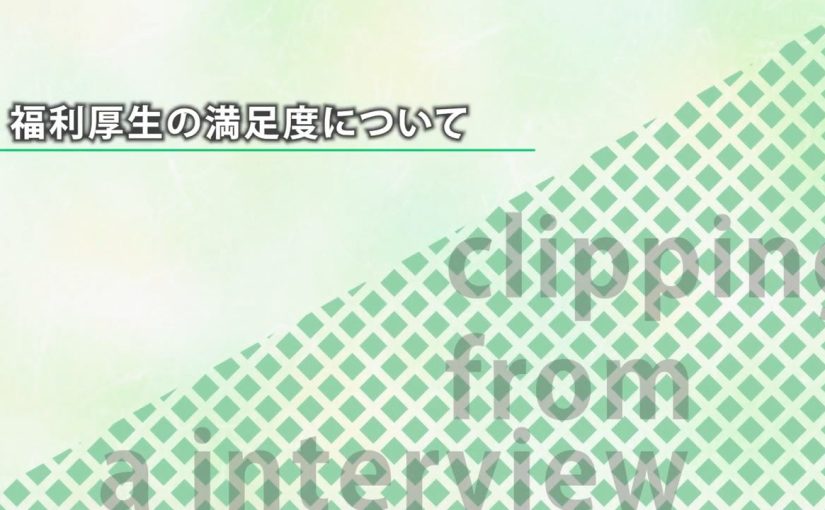 【野村證券】福利厚生の満足度について【切り抜き】