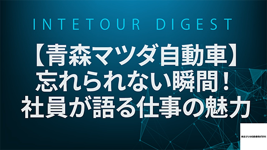 【青森マツダ自動車】忘れられない瞬間！社員が語る仕事の魅力【ダイジェスト】