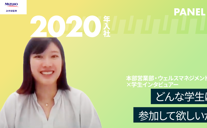 【みずほ証券】どんな学生に参加して欲しいか【切り抜き】