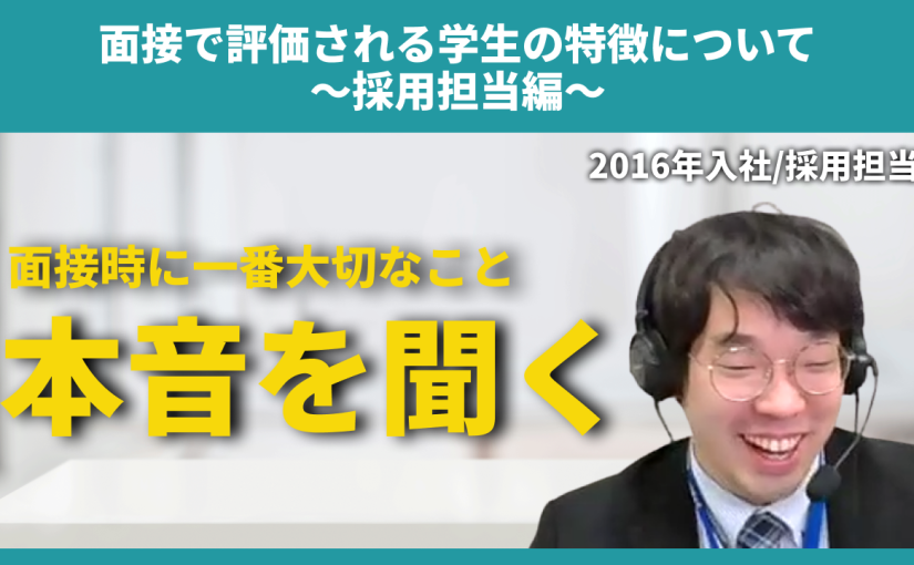 【アテナ】面接で評価される学生の特徴について～採用担当編～【切り抜き】