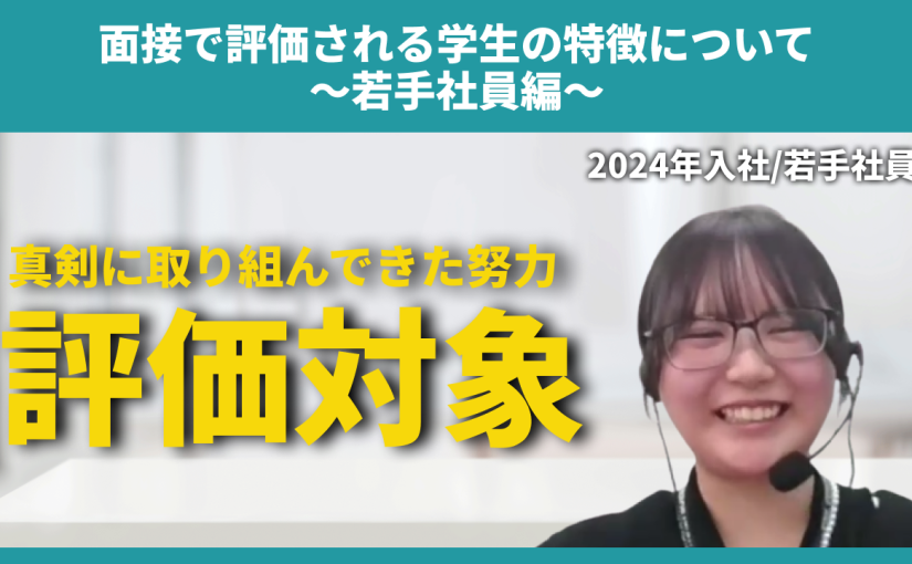 【アテナ】面接で評価される学生の特徴について～若手社員編～【切り抜き】