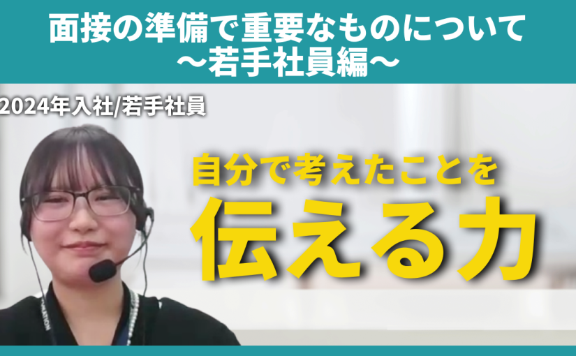 【アテナ】面接の準備で重要なものについて～若手社員編～【切り抜き】