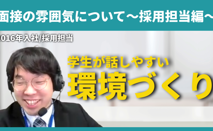 【アテナ】面接の雰囲気について～採用担当編～【切り抜き】