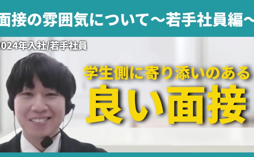 【アテナ】面接の雰囲気について～若手社員編～【切り抜き】