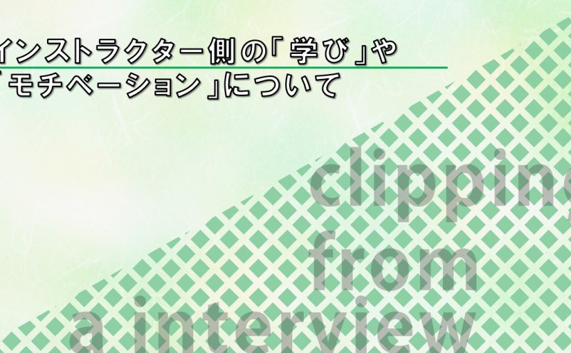 【野村證券】インストラクター側の「学び」や「モチベーション」について【切り抜き】