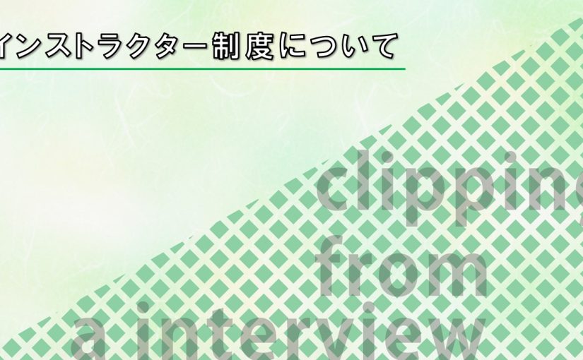 【野村證券】インストラクター制度について【切り抜き】