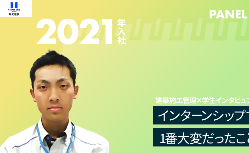 【西武建設】インターンシップで1番大変だったこと【切り抜き】