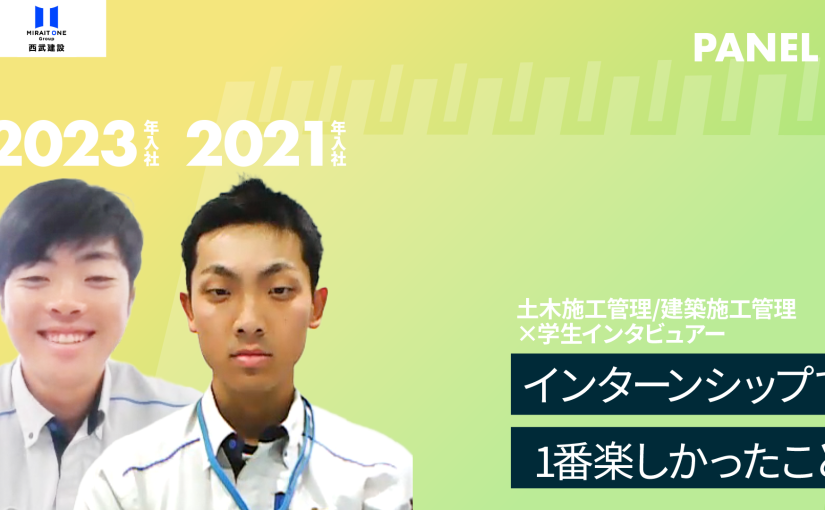 【西武建設】インターンシップで1番楽しかったこと【切り抜き】