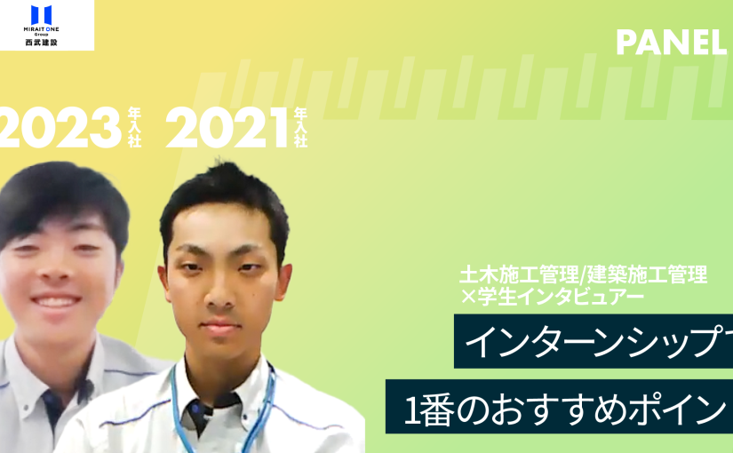 【西武建設】インターンシップで一番のおすすめポイント【切り抜き】