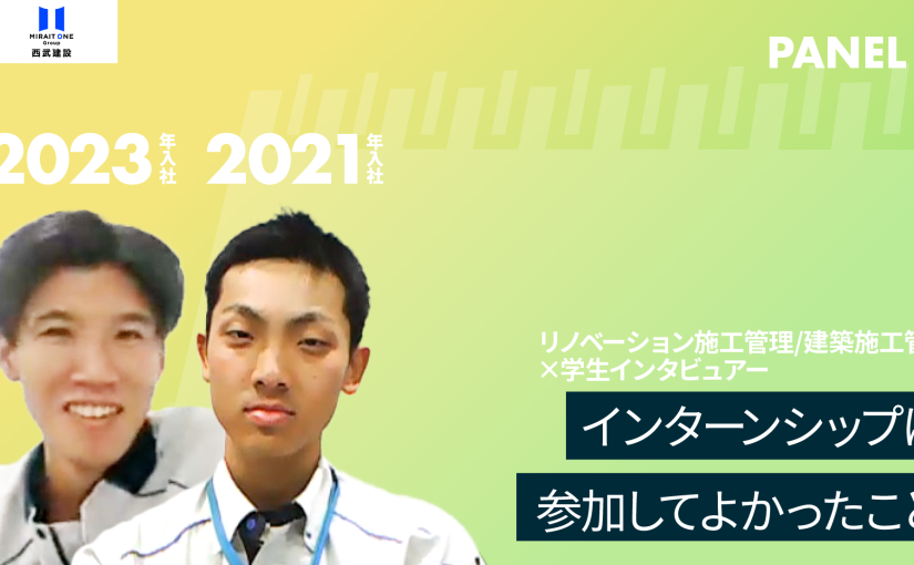 【西武建設】インターンシップに参加してよかったこと【切り抜き】