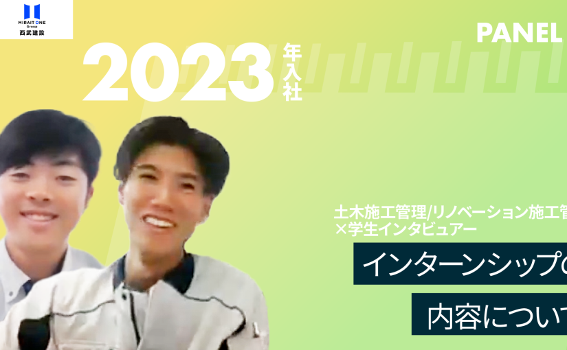 【西武建設】インターンシップの内容について【切り抜き】