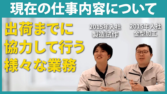 現在の仕事内容について