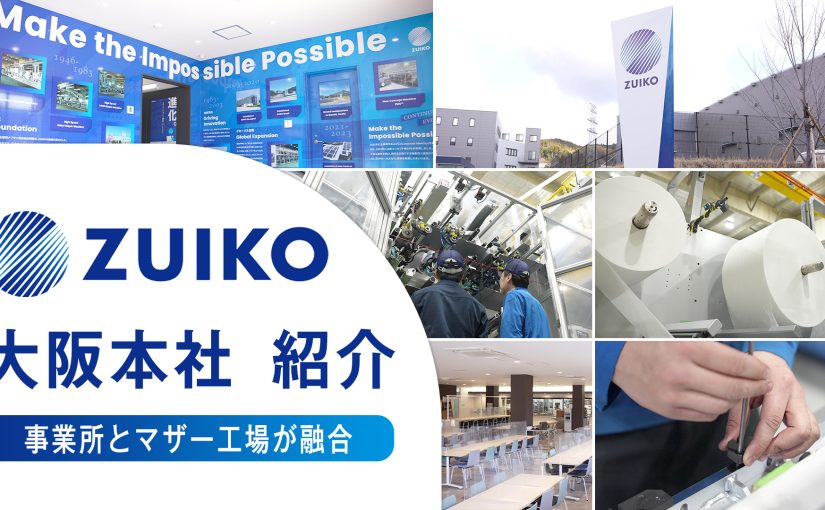 ZUIKO 拠点紹介