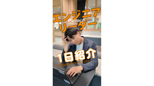 【TDCフューテック】エンジニアリーダーの1日【社員紹介】