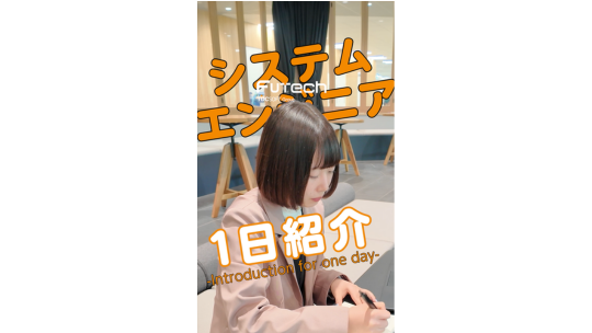 【TDCフューテック】新入社員の1日【社員紹介】