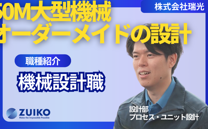 【新卒採用】社員が語る！機械設計職の魅力／株式会社瑞光