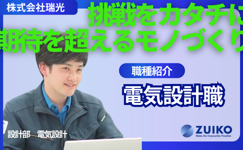 【新卒採用】社員が語る！電気設計職の魅力／株式会社瑞光