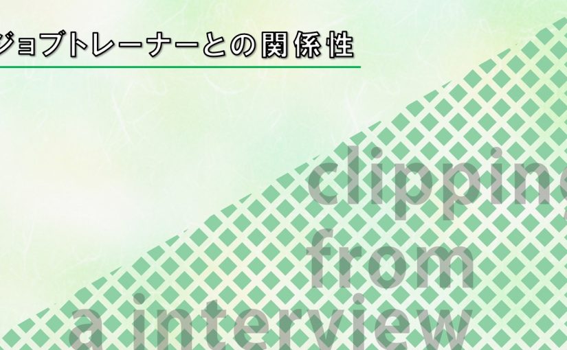 【野村證券】ジョブトレーナーとの関係性【切り抜き】